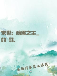 末世：暗黑之主