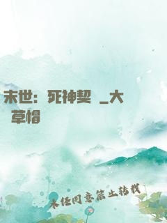 末世：死神契約