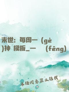 末世：每周一個(gè)神獸模板