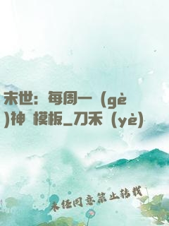 末世：每周一個(gè)神獸模板