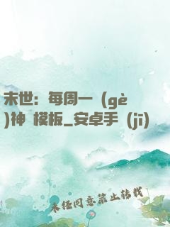末世：每周一個(gè)神獸模板