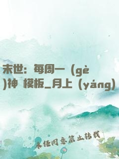 末世：每周一個(gè)神獸模板