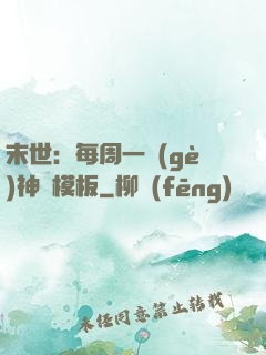 末世：每周一個(gè)神獸模板
