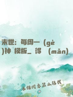 末世：每周一個(gè)神獸模板