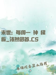 末世：每周一個神獸模板