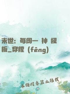 末世：每周一個神獸模板