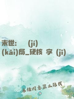 末世：滿級(jí)開(kāi)局