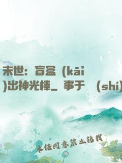 末世：盲盒開(kāi)出神光棒