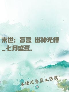 末世：盲盒開出神光棒