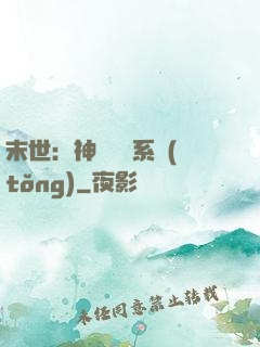 末世：神級選擇系統(tǒng)