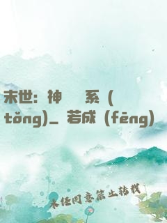 末世：神級選擇系統(tǒng)