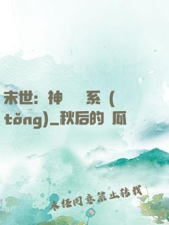 末世：神級選擇系統(tǒng)