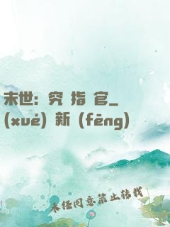 末世：究極指揮官