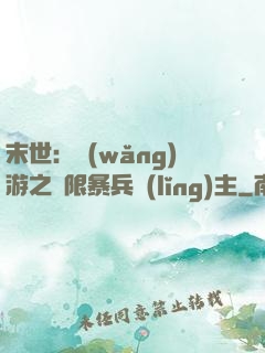 末世：網(wǎng)游之無限暴兵領(lǐng)主