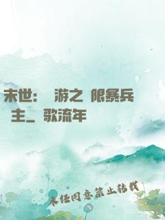 末世：網游之無限暴兵領主