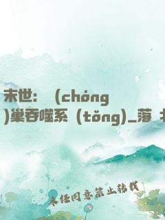 末世：蟲(chóng)巢吞噬系統(tǒng)