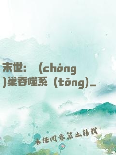 末世：蟲(chóng)巢吞噬系統(tǒng)