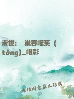 末世：蟲巢吞噬系統(tǒng)