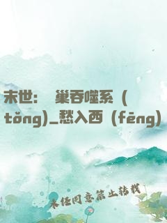 末世：蟲巢吞噬系統(tǒng)