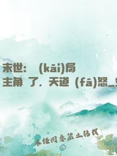 末世：開(kāi)局主角掛了，天道發(fā)怒
