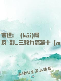 末世：開(kāi)局反簽到