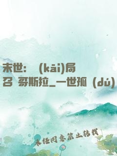 末世：開(kāi)局召喚哥斯拉