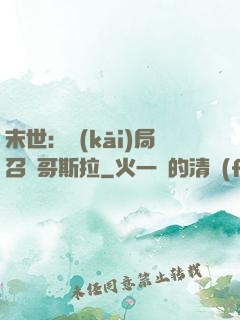 末世：開(kāi)局召喚哥斯拉