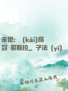 末世：開(kāi)局召喚哥斯拉