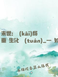末世：開(kāi)局垂釣生化軍團(tuán)