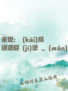 末世：開(kāi)局建造超級(jí)堡壘
