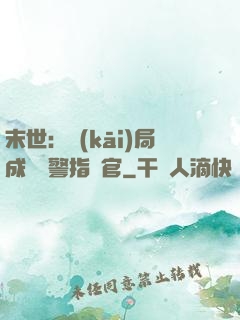 末世：開(kāi)局成為紅警指揮官