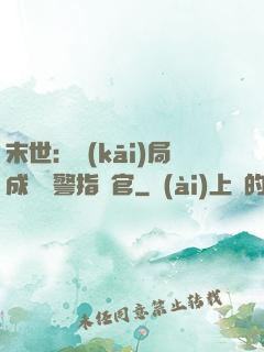 末世：開(kāi)局成為紅警指揮官