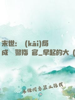 末世：開(kāi)局成為紅警指揮官