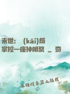 末世：開(kāi)局掌控一座神明祭壇