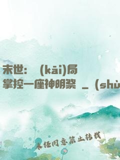 末世：開(kāi)局掌控一座神明祭壇