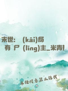 末世：開(kāi)局擁有喪尸領(lǐng)主