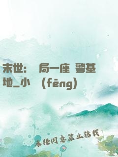 末世：開局一座紅警基地