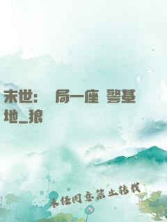 末世：開局一座紅警基地