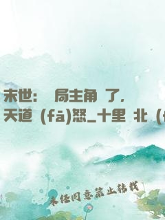末世：開局主角掛了，天道發(fā)怒