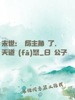 末世：開局主角掛了，天道發(fā)怒