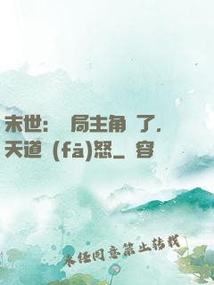 末世：開局主角掛了，天道發(fā)怒