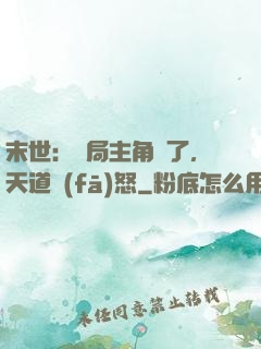 末世：開局主角掛了，天道發(fā)怒