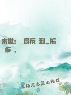 末世：開局反簽到