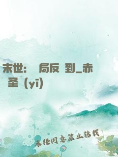 末世：開局反簽到