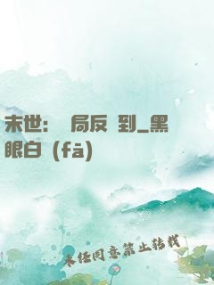 末世：開局反簽到