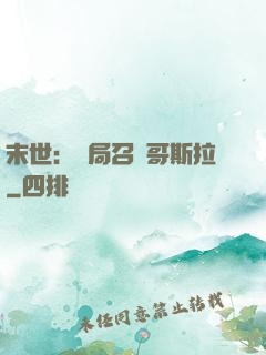 末世：開局召喚哥斯拉