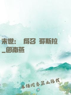 末世：開局召喚哥斯拉