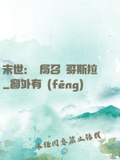 末世：開局召喚哥斯拉