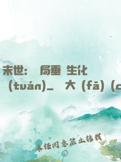 末世：開局垂釣生化軍團(tuán)