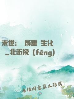 末世：開局垂釣生化軍團